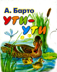 Ути-ути (миниатюрное издание) Серия: Планета детства инфо 6781e.