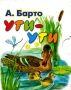 Ути-ути (миниатюрное издание) Серия: Планета детства инфо 6781e.