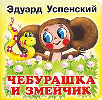 Чебурашка и Змейчик Серия: Планета детства инфо 6784e.