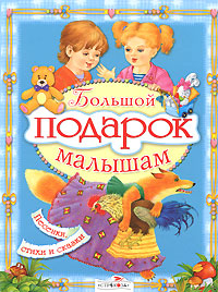 Большой подарок малышам Серия: Книга в подарок инфо 6795e.