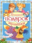 Большой подарок малышам Серия: Книга в подарок инфо 6795e.
