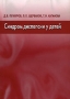 Синдром диспепсии у детей Издательство: Медпрактика-М, 2007 г Мягкая обложка, 144 стр ISBN 5-98803-034-3 Тираж: 1000 экз Формат: 60x88/16 (~150x210 мм) инфо 6797e.