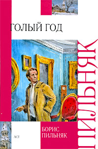 Голый год Серия: Внеклассное чтение инфо 6801e.