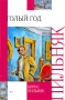 Голый год Серия: Внеклассное чтение инфо 6801e.