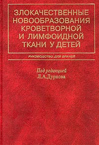 Злокачественные новообразования кроветворной и лимфоидной ткани у детей Руководство для врачей Издательство: Медицина Твердый переплет, 272 стр ISBN 5-225-04581-2 Тираж: 3000 экз Формат: 60x90/16 (~145х217 мм) инфо 6807e.
