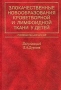 Злокачественные новообразования кроветворной и лимфоидной ткани у детей Руководство для врачей Издательство: Медицина Твердый переплет, 272 стр ISBN 5-225-04581-2 Тираж: 3000 экз Формат: 60x90/16 (~145х217 мм) инфо 6807e.