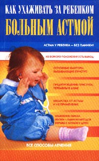 Как ухаживать за ребенком, больным астмой Серия: Все способы лечения инфо 6809e.