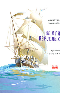 Не для взрослых Время читать! Полка вторая Авторский сборник Издательство: Время, 2010 г Тканевый переплет, 208 стр ISBN 978-5-9691-0561-4 Тираж: 3000 экз Формат: 84x108/32 (~130х205 мм) инфо 6810e.