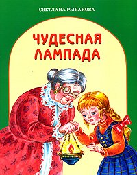 Чудесная лампада Издательство: Издательство Московской Патриархии, 2010 г Мягкая обложка, 16 стр ISBN 978-5-88017-146-0 Тираж: 10000 экз Формат: 84x108/16 (~205х290 мм) Цветные иллюстрации инфо 6812e.