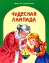 Чудесная лампада Издательство: Издательство Московской Патриархии, 2010 г Мягкая обложка, 16 стр ISBN 978-5-88017-146-0 Тираж: 10000 экз Формат: 84x108/16 (~205х290 мм) Цветные иллюстрации инфо 6812e.