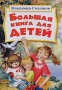Большая книга для детей Авторский сборник Издательство: Оникс, 2010 г Твердый переплет, 560 стр ISBN 978-5-488-02499-1 Тираж: 4000 экз Формат: 70x100/16 (~167x236 мм) Цветные иллюстрации инфо 6818e.