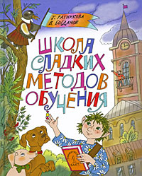 Школа сладких методов обучения Издательство: Издательство Детской литературы, 2009 г Твердый переплет, 96 стр ISBN 978-5-8452-0425-7 Тираж: 3000 экз Формат: 84x90/16 (~205x225 мм) Цветные иллюстрации инфо 6821e.