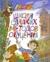 Школа сладких методов обучения Издательство: Издательство Детской литературы, 2009 г Твердый переплет, 96 стр ISBN 978-5-8452-0425-7 Тираж: 3000 экз Формат: 84x90/16 (~205x225 мм) Цветные иллюстрации инфо 6821e.