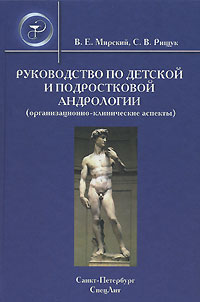 Руководство по детской и подростковой андрологии (организационно-клинические аспекты) Издательство: СпецЛит, 2008 г Твердый переплет, 324 стр ISBN 978-5-299-00380-2 Тираж: 2000 экз Формат: 60x88/16 (~150x210 мм) инфо 6828e.
