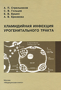Хламидийная инфекция урогенитального тракта Издательство: Медицинская книга, 2005 г Твердый переплет, 152 стр ISBN 5-86093-171-9 Тираж: 2000 экз Формат: 60x88/16 (~150x210 мм) инфо 6834e.