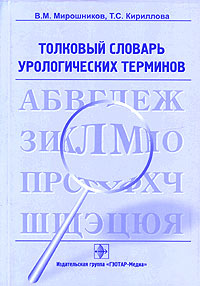 Толковый словарь урологических терминов Издательство: ГЭОТАР-Медиа, 2005 г Мягкая обложка, 176 стр ISBN 5-9704-0046-7 Тираж: 1000 экз Формат: 60x90/16 (~145х217 мм) инфо 6837e.