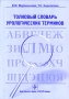Толковый словарь урологических терминов Издательство: ГЭОТАР-Медиа, 2005 г Мягкая обложка, 176 стр ISBN 5-9704-0046-7 Тираж: 1000 экз Формат: 60x90/16 (~145х217 мм) инфо 6837e.