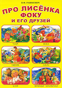 Про лисенка Фоку и его друзей Авторский сборник Издательство: МФЦП, 2007 г Интегральный переплет, 56 стр ISBN 978-985-454-366-6 Тираж: 5000 экз Формат: 70x100/8 (~245х340 мм) Цветные иллюстрации инфо 6840e.