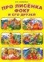 Про лисенка Фоку и его друзей Авторский сборник Издательство: МФЦП, 2007 г Интегральный переплет, 56 стр ISBN 978-985-454-366-6 Тираж: 5000 экз Формат: 70x100/8 (~245х340 мм) Цветные иллюстрации инфо 6840e.