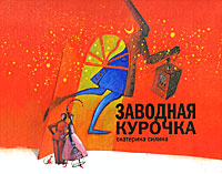 Заводная курочка Авторский сборник Издательство: Априори-Пресс, 2008 г Твердый переплет, 48 стр ISBN 978-5-91337-011-2 Тираж: 3000 экз Формат: 84x100/16 (~205x240 мм) инфо 6843e.