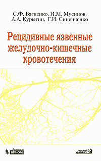 Рецидивные язвенные желудочно-кишечные кровотечения Издательства: Невский Диалект, Бином Лаборатория знаний, 2009 г Мягкая обложка, 256 стр ISBN 978-5-7940-0141-9, 978-5-9963-0100-3 Тираж: 500 экз Формат: 84x108/32 (~130х205 мм) инфо 6845e.