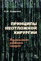 Принципы неотложной хирургии Размышления районного хирурга Издательство: Миклош, 2010 г Мягкая обложка, 162 стр ISBN 978-5-91746-008-6 Тираж: 1000 экз Формат: 60x90/16 (~145х217 мм) инфо 6847e.