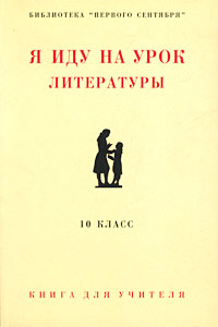 Я иду на урок литературы 10 класс Книга для учителя Серия: Я иду на урок инфо 5627a.