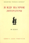 Я иду на урок литературы 10 класс Книга для учителя Серия: Я иду на урок инфо 5627a.