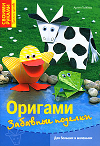 Оригами Забавные поделки Серия: Своими руками инфо 5632a.