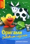 Оригами Забавные поделки Серия: Своими руками инфо 5632a.