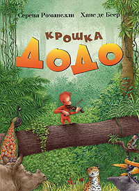 Крошка Додо Серия: Веселые малыши инфо 5636a.