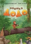 Крошка Додо Серия: Веселые малыши инфо 5636a.