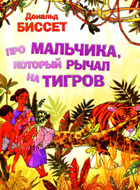 Про мальчика, который рычал на тигров Издательства: АСТ, Астрель, 2010 г Мягкая обложка, 8 стр ISBN 978-5-17-066618-8, 978-5-271-27990-4 Тираж: 7000 экз Формат: 60x90/8 (~220х290 мм) Цветные иллюстрации инфо 5643a.
