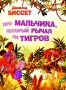 Про мальчика, который рычал на тигров Издательства: АСТ, Астрель, 2010 г Мягкая обложка, 8 стр ISBN 978-5-17-066618-8, 978-5-271-27990-4 Тираж: 7000 экз Формат: 60x90/8 (~220х290 мм) Цветные иллюстрации инфо 5643a.