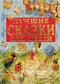 Лучшие сказки для детей Серия: Энциклопедия золотых сказок инфо 5651a.