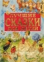 Лучшие сказки для детей Серия: Энциклопедия золотых сказок инфо 5651a.