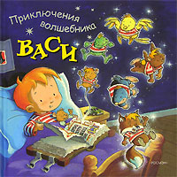 Приключения волшебника Васи Издательство: Росмэн-Пресс, 2006 г Твердый переплет, 112 стр ISBN 5-353-02544-Х, 978-5-353-02544-3 Тираж: 7000 экз Формат: 90x100/16 (~215x216 мм) инфо 5654a.