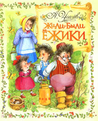 Жили-были ежики Серия: Сказка за сказкой инфо 5655a.