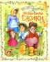 Жили-были ежики Серия: Сказка за сказкой инфо 5655a.