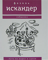 Путь из варяг в греки Серия: Фазиль Искандер Собрание ("Время") инфо 5666a.