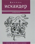 Путь из варяг в греки Серия: Фазиль Искандер Собрание ("Время") инфо 5666a.