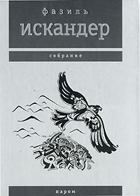 Фазиль Искандер Собрание Паром Серия: Фазиль Искандер Собрание ("Время") инфо 5667a.