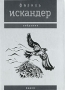 Фазиль Искандер Собрание Паром Серия: Фазиль Искандер Собрание ("Время") инфо 5667a.