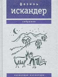 Созвездие Козлотура Серия: Фазиль Искандер Собрание ("Время") инфо 5668a.