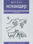 Созвездие Козлотура Серия: Фазиль Искандер Собрание ("Время") инфо 5668a.