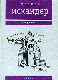Софичка Серия: Современная проза (Черная серия `Вагриуса`) инфо 5669a.