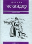 Софичка Серия: Современная проза (Черная серия `Вагриуса`) инфо 5669a.