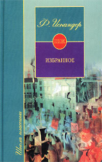 Ф Искандер Избранное Серия: Школа классики инфо 5670a.