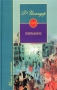 Ф Искандер Избранное Серия: Школа классики инфо 5670a.