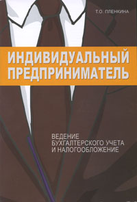 Индивидуальный предприниматель Ведение бухгалтерского учета и налогообложение Издательство: Журнал "Горячая линия бухгалтера", 2008 г Мягкая обложка, 168 стр ISBN 978-5-9563-0083-1 инфо 5671a.